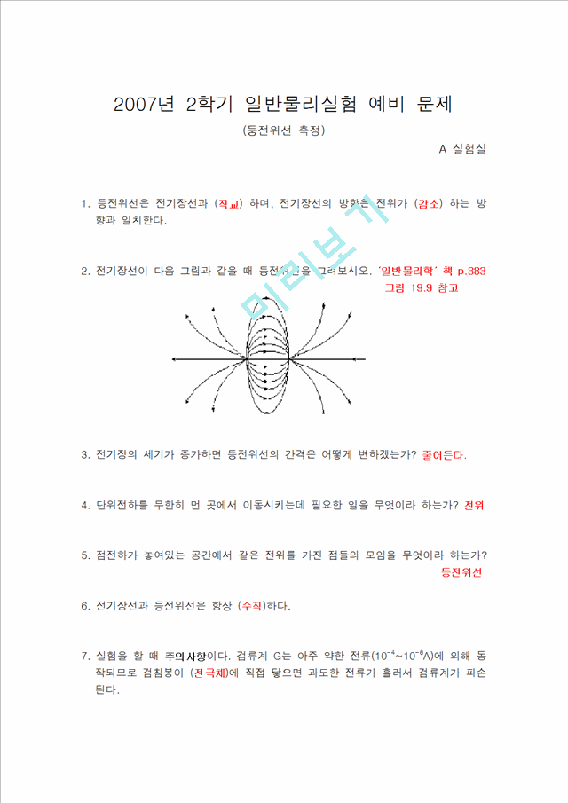 [물리학실험 레포트 보고서] 등전위선 측정 실험.hwp